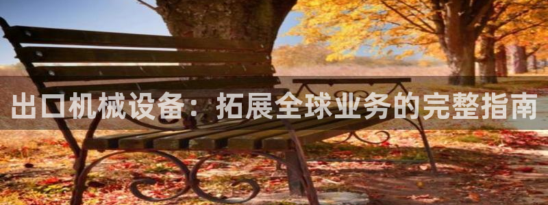 九游会老哥必备的俱乐部交流区论坛