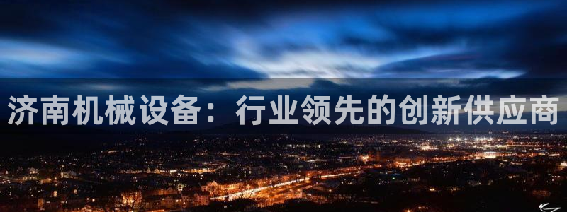 九游会ag真人官网在哪