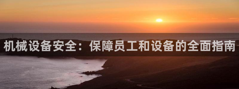 九游会游戏官网