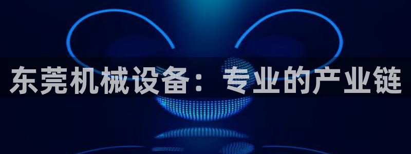 九游会老哥俱乐部必备的交流社区论坛