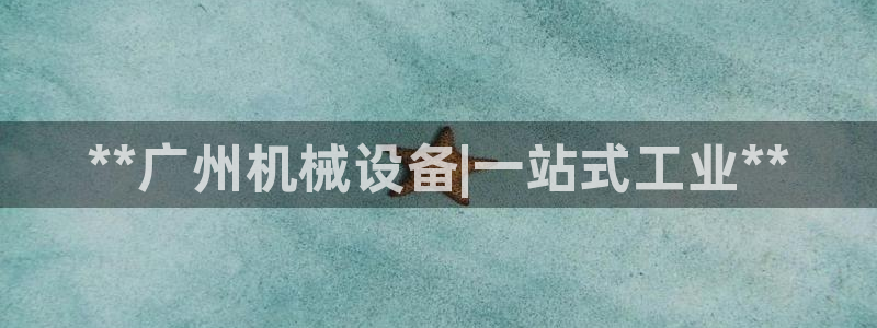 九游会app下载版官网正版
