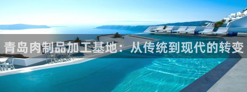 九游会是ag吗：青岛