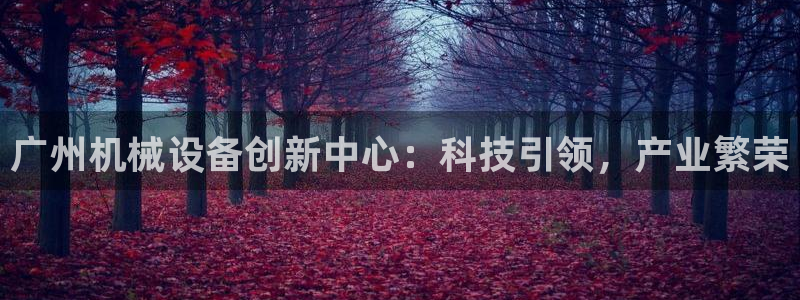 九游会老哥必备的交流社区